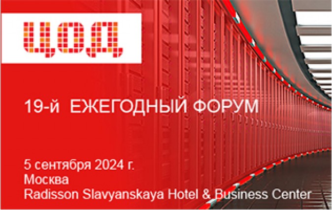 Компания LANMASTER примет участие в 19-й ежегодной конференции "ЦОД-2024"